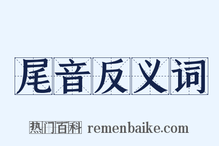 尾音反义词是什么意思的图片